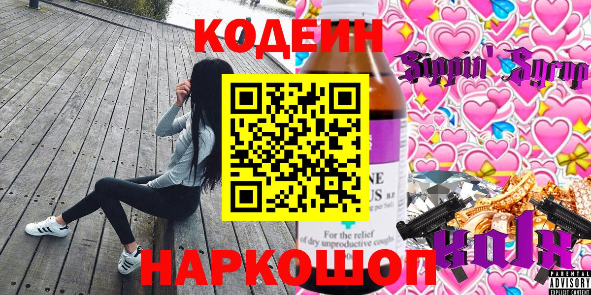 Кодеин Purple Drank  Вход с VPN  Екатеринбург  Кодеиновый сироп Lean напиток Lean (лин) 