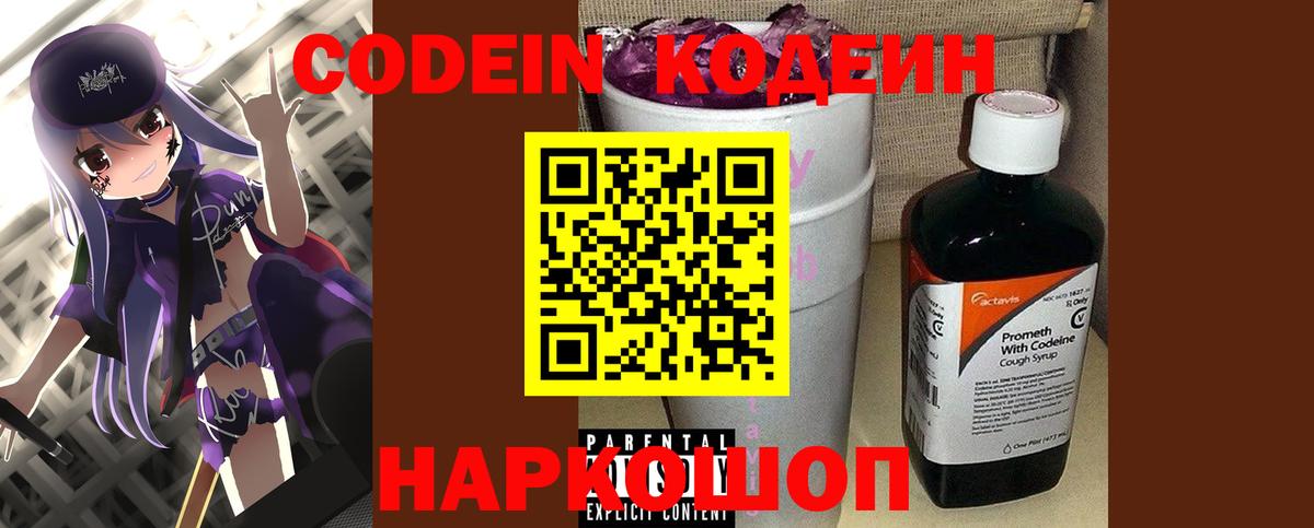 Кодеиновый сироп Lean Purple Drank Екатеринбург